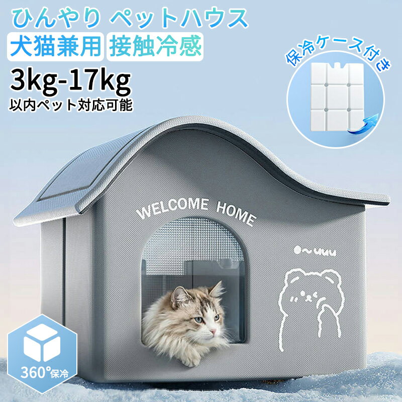 【動画あり】ペット ペットハウス エアコンルーム 犬 犬猫兼用 保冷剤付き 夏 ひんやり 冷感 ペットベッド 夏用 保冷 冷暖房 クール ベッド 猫 犬ベッド ...