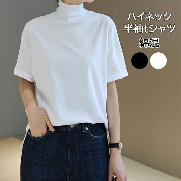 【送料無料】接触冷感 涼しい コットンtシャツ レディース ハイネックトップス トップス 半袖tシャツ 春 夏 秋 ボトルネックドロップショルダー カットソー 綿100 夏服 ゆったり 首元保護 uvカット おしゃれ カジュアル 黒 白 ブラック ホワイト 無地 インナー