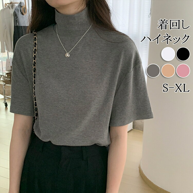 【送料無料】無地 半袖tシャツ ハイネックtシャツ 首元保護 レディース トップス 春 夏 秋 綿 夏服 カジュアル 半袖シャツ ゆったり カットソー uvカット コットン tシャツ 紫外線対策 インナー おしゃれ 着痩せ カジュアル 黒 白 ブラック ホワイト 無地 インナー