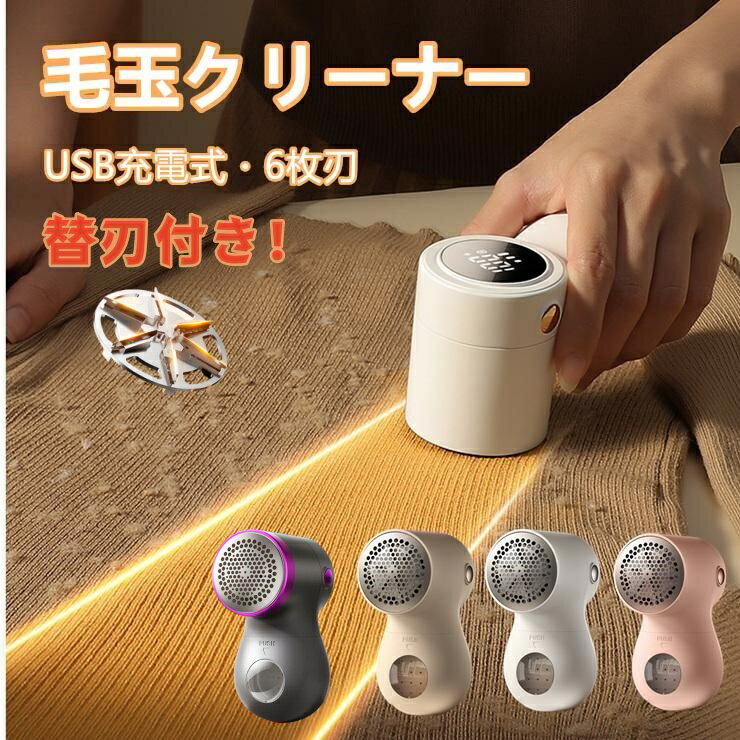 【ポイント10倍★SNS話題】毛玉取り器 毛玉クリーナー 充電式 毛玉取り 電動 毛玉とり 毛玉ケア 毛玉取り機 6枚刃 usb コードレス 掃除用ブラシ ハイ...