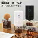 【ポイント10倍】電動コーヒーミル コーヒーグラインダー 臼式 USB充電式 小型 1300mAh 自動コーヒーミル 挽き具合5段階調整 セラミック 豆挽き フ...