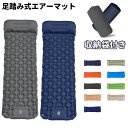 【P10倍★期間限定】エアーマット エアーベッド キャンプマット アウトドアマット 車中泊マット 足踏み式 枕付き 折畳み式 幅広厚手 軽量 テント キャンプ コンパクト 防水 防潮 防災グッズ 40Dナイロン+TPU生地 収納袋付き