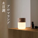 \今日限定★ポイント10倍/アロマランプ アロマ ディフューザー 水なし 充電式 加熱式 水を使わない コンパクト 天然の木 LEDライト デスクライト おしゃ...