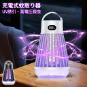 【最大P10倍!今日限定!】電撃殺虫器 UV光源誘引式 蚊取り ライト 電撃蚊取 電撃蚊取り器 蚊取り器 UVライト 薬剤不要 電撃殺虫灯 超静音 無毒安全 誘...