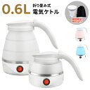 【今日限定P10倍★1年保証】折りたたみケトル 電気ケトル ポット 600ml 折りたたみ シリコン 電気ポット 電気 ケトル 持ち運び 空焚き防止 車中泊 や...