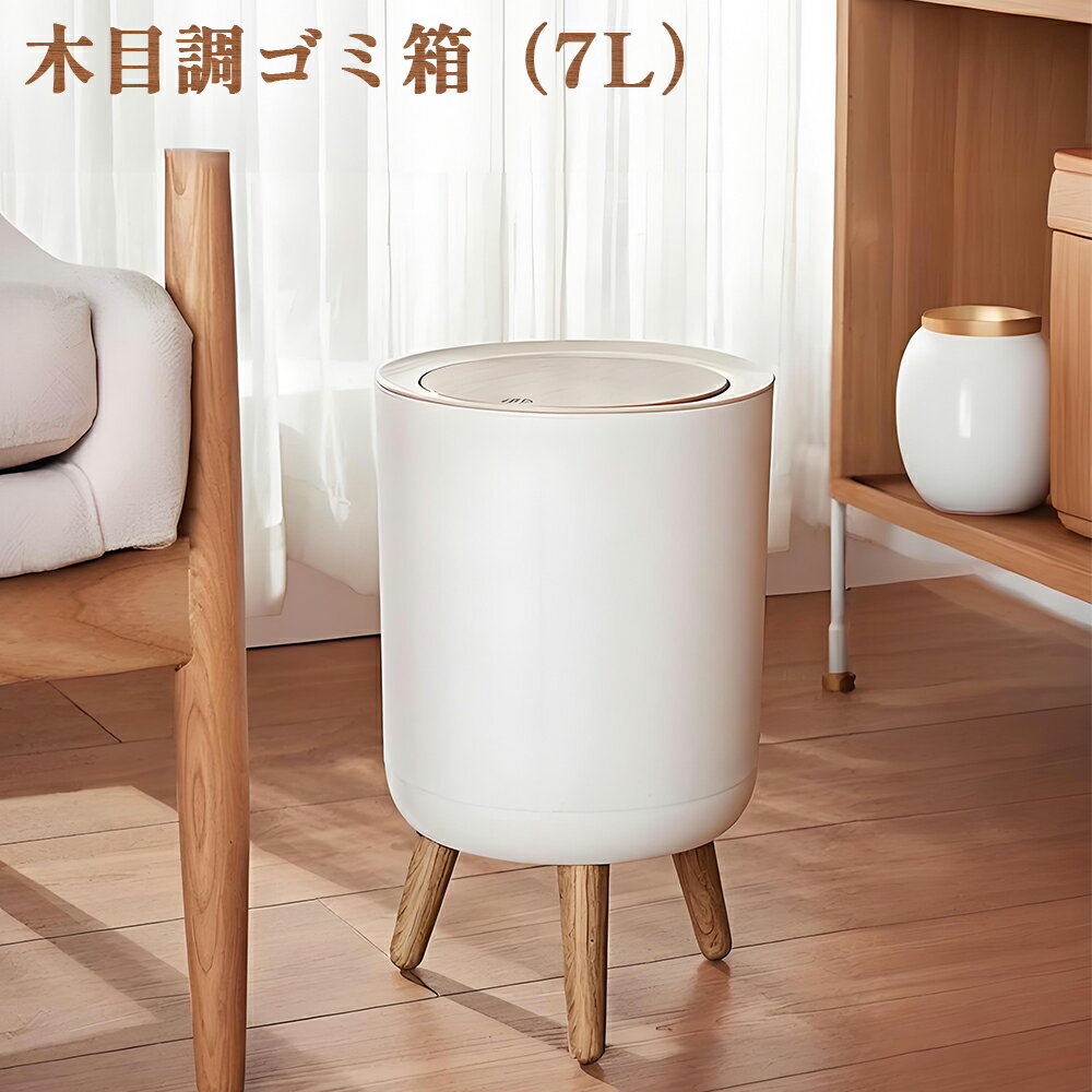 Rakuten - 【期間限定★最大P10倍】ゴミ箱 おしゃれ 蓋つき 木目調 ダストボックス ワンタッチ 7L 7リットル おしゃれ ごみ袋が見えない北欧風 おしゃれ リビング 書斎 寝室 ふた付き コンパクト スリム 寝室 洗面所 ごみ箱 ごみばこ くずかご くず入れ ゴミ袋 隠せる 新生活 送料無料