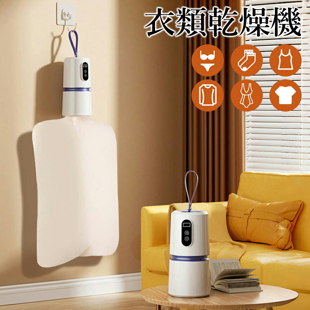 「今日限定★P10倍」衣類乾燥機 コンパクト タイマー機能付き 掛け 部屋干し 工事不要 ハンディ 小型 衣類乾燥機 衣類乾燥 持ち運び 温風 洗濯物 乾燥 旅行 乾燥機 室内干し 靴乾燥機 小型乾燥機 小型衣類乾燥機 温め 一人暮らし 省エネ