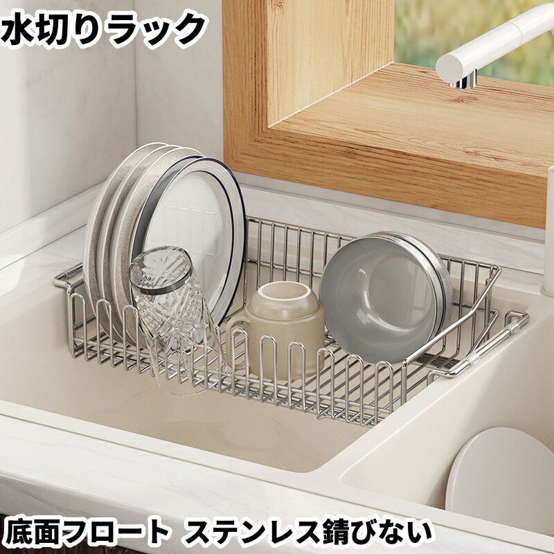 水切りラック ステンレス錆びない ステンレス キッチン収納 伸縮 ステンレス 大容量 横置 流れる キッ..