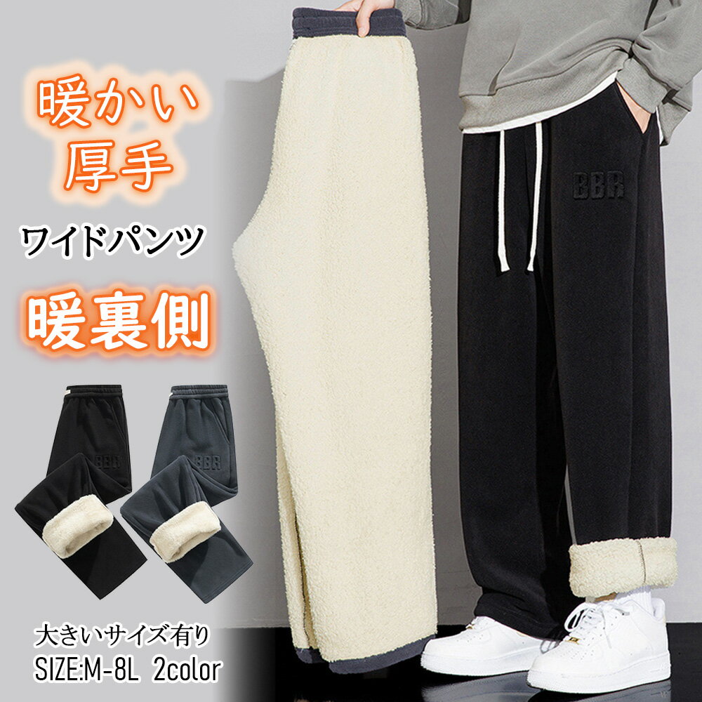 Rakuten - ワイドパンツ ズボン 裏起毛パンツメンズ 伸縮 ストレッチ 暖かい イージーパンツ 防寒防風 冬 ボトム シンプル 無地 あったかい ゴム仕様 保温性 着心地 耐久性 大きいサイズ有り ブラック グレー