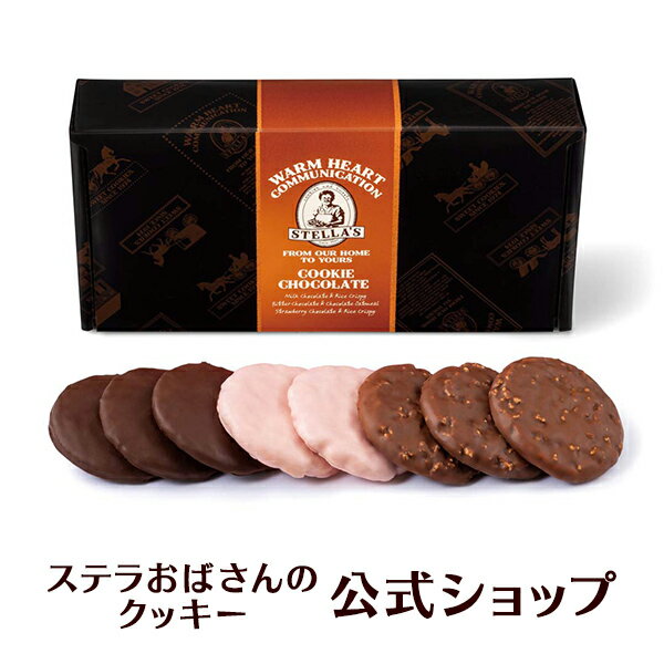 【公式】 クッキー お菓子 ステラズクッキーチョコセレクト（M） 8枚 ステラおばさんのクッキー ギフト クッキー 詰め合わせ 焼き菓子 退職 お菓子 挨拶 お礼 小分け 個包装 菓子折り 人気 贈り物 手土産 内祝い 手提げ袋付きのサムネイル