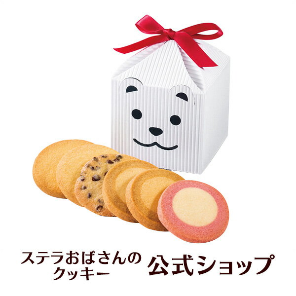 クッキー 詰め合わせ ギフト 焼き菓子 お菓子 ギフト プレゼント プチギフト ステラおばさんのクッキー カントリーベアテントボックス（白）/17カジュアル定番 手提げ袋付き 小分けクリスマス プチギフト 贈り物 結婚式 誕生日 スイーツ 手土産 お礼 退職 お菓子