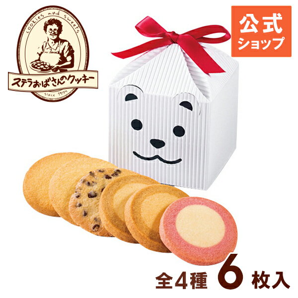 クッキー 詰め合わせ プチギフト 焼き菓子 お菓子 ギフト プレゼント プチギフト ステラおばさんのクッキー カントリーベアテントボックス（白）/17カジュアル定番 手提げ袋付き 小分け 個包装 贈り物 結婚式 誕生日 スイーツ 手土産 お礼 退職