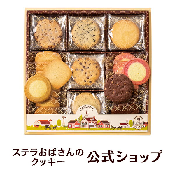 クッキー 詰め合わせ ギフト 焼き菓子 お菓子 ギフト プレゼント プチギフト ステラおばさんのクッキー ステラズセレクト(M)/15定番 手提げ袋M付き 小分け贈り物 誕生日 プレゼント お礼 内祝い のし対応 熨斗対応 退職 バレンタイン