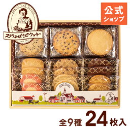 アントステラ クッキー 母の日 プレゼント ギフト 【公式】ステラおばさんのクッキー ステラズセレクト(S) 24枚 お菓子 スイーツ クッキー 詰め合わせ 焼き菓子 退職 挨拶 お礼 個包装 小分け 菓子折り 人気 贈り物 手土産 内祝い のし対応 熨斗対応 手提げ袋付き