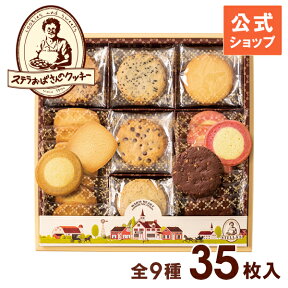 母の日 プレゼント ギフト 【公式】ステラおばさんのクッキー ステラズセレクト(M) 35枚 お菓子 スイーツ クッキー 詰め合わせ 焼き菓子 退職 挨拶 お礼 個包装 小分け 菓子折り 人気 贈り物 手土産 内祝い のし対応 熨斗対応 手提げ袋付き