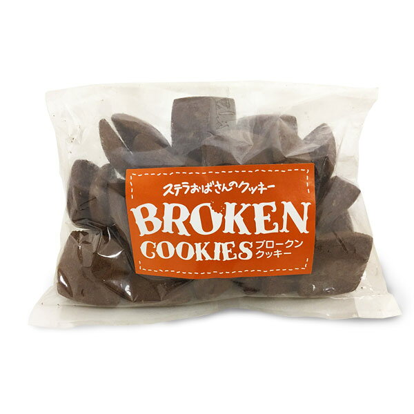 【ステラおばさんのクッキー】ブロークンクッキー250g【ココアクッキー】※お届け日指定不可、別...