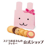 クッキー 詰め合わせ ギフト 焼き菓子 お菓子 ギフト プレゼント プチギフト ステラおばさんのクッキー うさぎクラフト（ピンク）・アニマルクラフト（カラー） カジュアル定番 手提げ袋付き 小分けプチギフト 贈り物 結婚式 誕生日 スイーツ 手土産 お礼 退職 お菓子