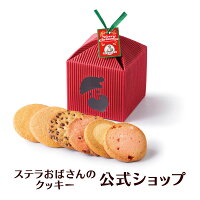 クッキー 詰め合わせ ギフト 焼き菓子 お菓子 ギフト プレゼント プチギフト ステラおばさんのクッキー クリスマステントボックス/20クリスマスフェア 手提げ袋1枚付き 小分けプチギフト 贈り物 結婚式 誕生日 スイーツ 手土産 お礼 退職 お菓子