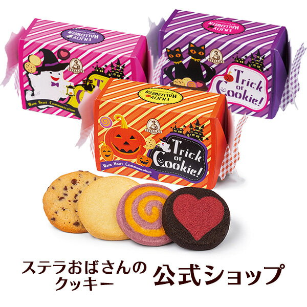 クッキー 詰め合わせ ギフト 焼き菓子 お菓子 ギフト プレゼント プチギフト ステラおばさんのクッキー ハロウィンキャンディー/21ハロウィンフェア 手提げ袋1枚付き 小分けプチギフト 贈り物 結婚式 誕生日 スイーツ 手土産 お礼 退職 お菓子