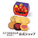 クッキー 詰め合わせ ギフト 焼き菓子 お菓子 ギフト プレゼント プチギフト ステラおばさんのクッキー ハロウィンフレンド/21ハロウィンフェア 手提げ袋1枚付き 小分けプチギフト 贈り物 結婚式 誕生日 スイーツ 手土産 お礼 退職 お菓子