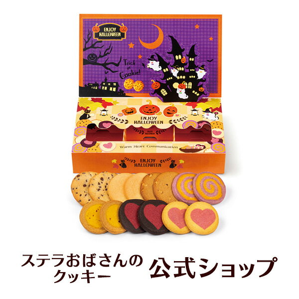 クッキー 詰め合わせ ギフト 焼き菓子 お菓子 ギフト プレゼント プチギフト ステラおばさんのクッキー ハロウィンパーティー/21ハロウィンフェア 手提げ袋1枚付き 小分けプチギフト 贈り物 結婚式 誕生日 スイーツ 手土産 お礼 退職 お菓子