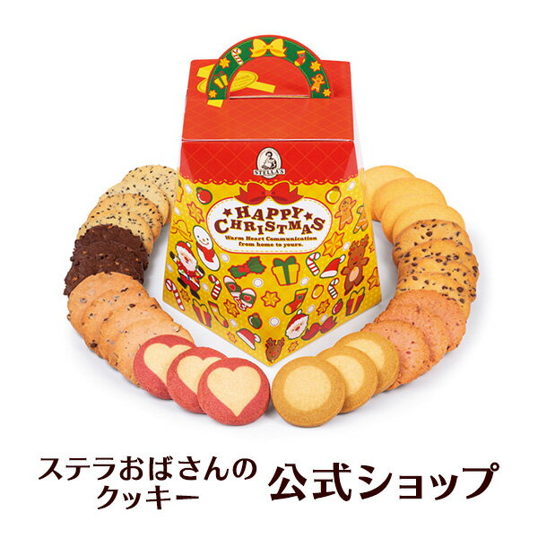 クッキー 詰め合わせ ギフト 焼き菓子 お菓子 ギフト プレゼント プチギフト ステラおばさんのクッキー ステラズバーレル（クリスマス）/21クリスマスフェア 手提げ袋1枚付き 小分けプチギフト 贈り物 結婚式 誕生日 スイーツ 手土産 お礼 退職 お菓子