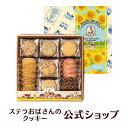 【夏季限定：掛け紙あり】クッキー 詰め合わせ ギフト 焼き菓子 お菓子 ギフト プレゼント プチギフト ステラおばさんのクッキー ステラズセレクト(M) 手提げ袋1枚付き 小分けお中元 残暑見舞い 贈り物 誕生日 プレゼント お礼 内祝い 退職 お菓子