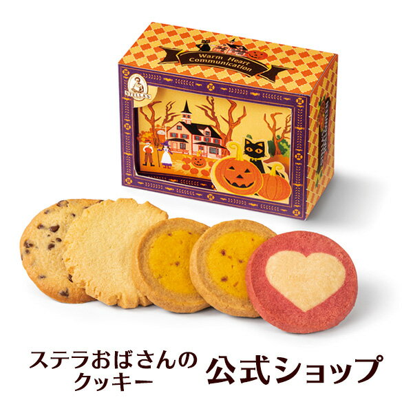 クッキー 詰め合わせ ギフト 焼き菓子 お菓子 ギフト プレゼント プチギフト ステラおばさんのクッキー ハロウィンシアター（かぼちゃ）/22ハロウィンフェア 手提げ袋1枚付き 小分けプチギフト 贈り物 結婚式 誕生日 スイーツ 手土産 お礼 退職 お菓子