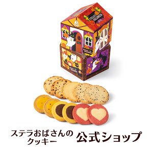 クッキー 詰め合わせ ギフト 焼き菓子 お菓子 ギフト プレゼント プチギフト ステラおばさんのクッキー ハロウィンハウス/22ハロウィンフェア 手提げ袋1枚付き 小分けプチギフト 贈り物 結婚式 誕生日 スイーツ 手土産 お礼 退職 お菓子