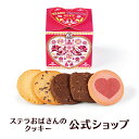 クッキー 詰め合わせ ギフト 焼き菓子 お菓子 ギフト プレゼント プチギフト ステラおばさんのクッキー ハピネスキューブ/23バレンタインフェア 手提げ袋1枚付き 小分けバレンタイン 2023 義理 職場 プチギフト 贈り物 スイーツ お菓子