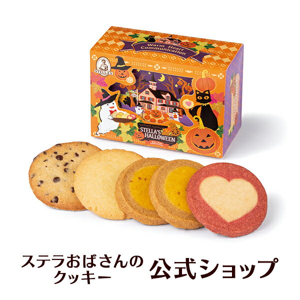 【季節限定品】クッキー 詰め合わせ ギフト 焼き菓子 お菓子 プレゼント プチギフト ステラおばさんのクッキー ハロウィンシアター/23ハロウィンフェア 手提げ袋1枚付き 小分け詰め合わせ かわいい 個包装 手土産 贈り物 スイーツ