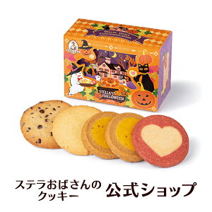 【季節限定品】クッキー 詰め合わせ ギフト 焼き菓子 お菓子 プレゼント プチギフト ステラおばさんのクッキー ハロウィンシアター/23ハロウィンフェア 手提げ袋1枚付き 小分け詰め合わせ かわいい 個包装 手土産 贈り物 スイーツ