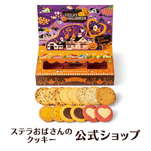 【季節限定品】クッキー 詰め合わせ ギフト 焼き菓子 お菓子 プレゼント プチギフト ステラおばさんのクッキー ハロウィンパーティー/23ハロウィンフェア 手提げ袋1枚付き 小分け詰め合わせ かわいい 個包装 手土産 贈り物 スイーツ