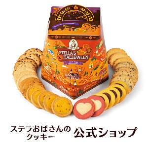 【季節限定品】クッキー 詰め合わせ ギフト 焼き菓子 お菓子 プレゼント プチギフト ステラおばさんのクッキー ステラズバーレル（ハロウィン）/23ハロウィンフェア 手提げ袋1枚付き 小分け詰め合わせ かわいい 個包装 手土産 贈り物 スイーツ