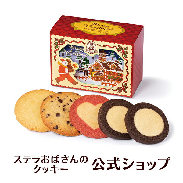 【季節限定品】クッキー 詰め合わせ ギフト 焼き菓子 お菓子 プレゼント プチギフト ステラおばさんのクッキー クリスマスシアター/23クリスマスフェア 手提げ袋1枚付き 小分けプレゼント 詰め合わせ 個包装 手土産 贈り物 スイーツ