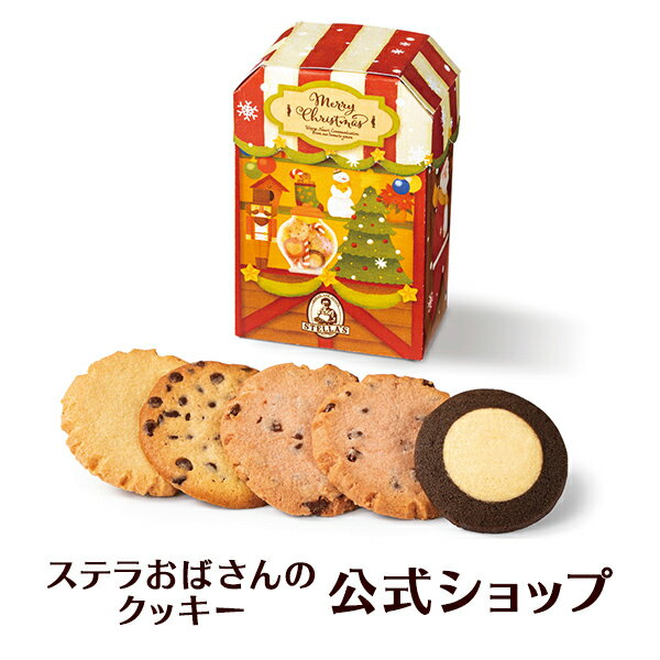 【季節限定品】クッキー 詰め合わせ ギフト 焼き菓子 お菓子 プレゼント プチギフト ステラおばさんのクッキー ステラズクリスマスマーケット/23クリスマスフェア 手提げ袋1枚付き 小分けプレゼント 詰め合わせ 個包装 手土産 贈り物 スイーツのサムネイル