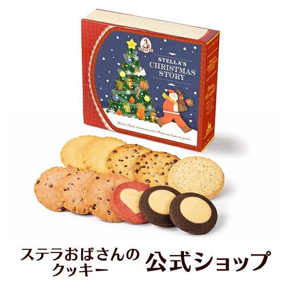 【季節限定品】クッキー 詰め合わせ ギフト 焼き菓子 お菓子 プレゼント プチギフト ステラおばさんのクッキー ステラズクリスマスストーリー/23クリスマスフェア 手提げ袋1枚付き 小分けプレゼント 詰め合わせ 個包装 手土産 贈り物 スイーツのサムネイル