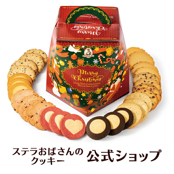 【季節限定品】クッキー 詰め合わせ ギフト 焼き菓子 お菓子 プレゼント プチギフト ステラおばさんのクッキー ステラズバーレル（クリスマス）/23クリスマスフェア 手提げ袋1枚付き 小分けプレゼント 詰め合わせ 個包装 手土産 贈り物 スイーツ