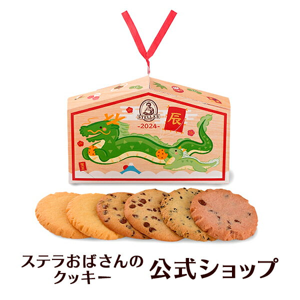 【公式】 年末 年始 お正月 お菓子 ハッピー絵馬 6枚 ステラおばさんのクッキー お菓子 ギフト クッキー 詰め合わせ 焼き菓子 プレゼント 手提げ袋1枚付き 小分け 個包装 手土産 贈り物 スイーツのサムネイル