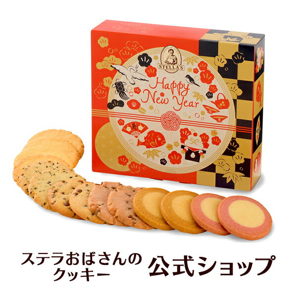 【公式】 年末 年始 お正月 お菓子 ニューイヤーアソート 14枚 ステラおばさんのクッキー お菓子 ギフト クッキー 詰め合わせ 焼き菓子 プレゼント 手提げ袋1枚付き 小分け 個包装 手土産 贈り物 スイーツのサムネイル