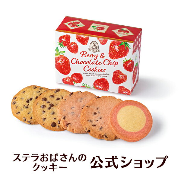 【公式】 年末 年始 お正月 お菓子 ベリーベリーボックス 5枚 ステラおばさんのクッキー お菓子 ギフト クッキー 詰め合わせ 焼き菓子 プレゼント 手提げ袋1枚付き 小分け 個包装 手土産 贈り物 スイーツのサムネイル
