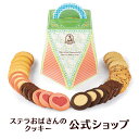 ステラフラワーバーレル 28枚 ステラおばさんのクッキー お菓子 ギフト クッキー 詰め合わせ 焼き菓子 プレゼント 手提げ袋1枚付き 小分け 個包装 手土産 贈り物 スイーツ