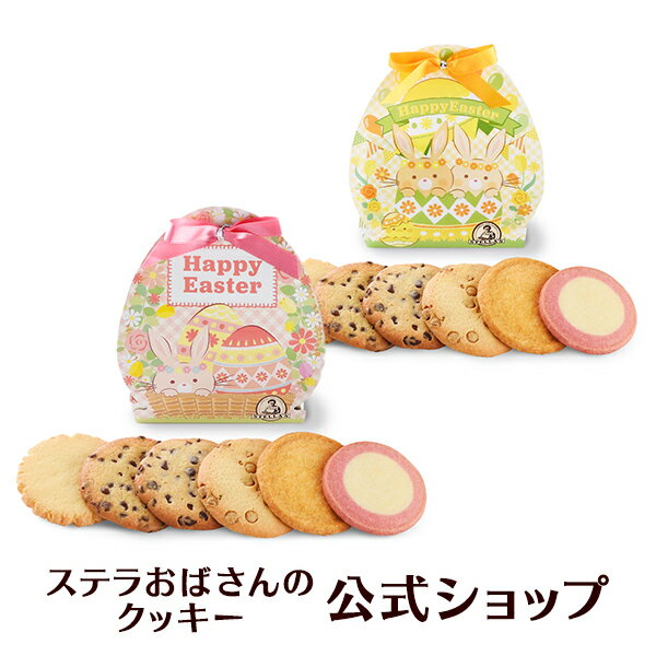 【公式】 イースター お菓子 ハッピーイースターエッグ 6枚 ステラおばさんのクッキー お菓子 ギフト クッキー 詰め合わせ 焼き菓子 プレゼント 手提げ袋1枚付き 小分け 個包装 手土産 贈り物 スイーツ