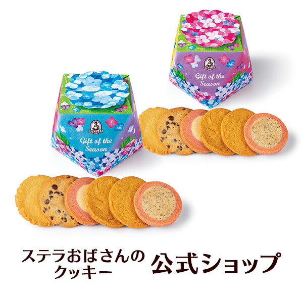 【公式】初夏 挨拶 あじさいギフト(S) 6枚 ステラおばさんのクッキー お菓子 ギフト クッキー 詰め合わせ 焼き菓子 プレゼント 手提げ袋1枚付き 小分け 個包装 手土産 贈り物 スイーツ 梅雨