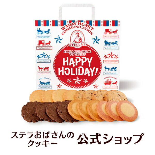 ステラおばさんのクッキー ハッピーホリデーバッグ/24 18枚入り※お届け日指定不可