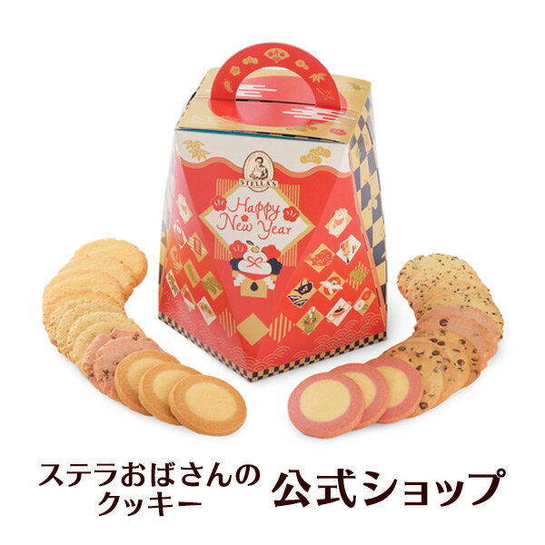 【公式】 年末 年始 お正月 お菓子 ステラズバーレル(ニューイヤー) 28枚 ステラおばさんのクッキー お菓子 ギフト クッキー 詰め合わせ 焼き菓子 プレゼント 手提げ袋1枚付き 小分け 個包装 手土産 贈り物 スイーツのサムネイル