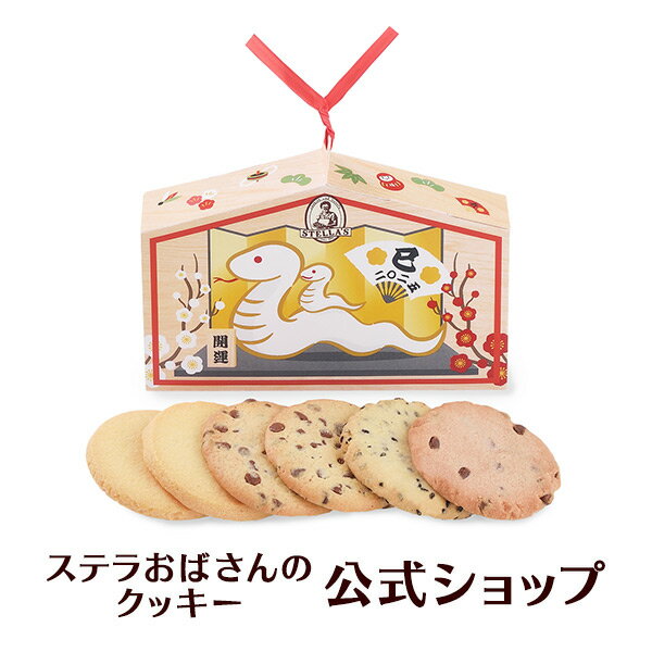 【公式】 年末 年始 お正月 お菓子 ハッピー絵馬 6枚 ステラおばさんのクッキー お菓子 ギフト クッキー 詰め合わせ 焼き菓子 プレゼント 手提げ袋1枚付き 小分け 個包装 手土産 贈り物 スイーツのサムネイル
