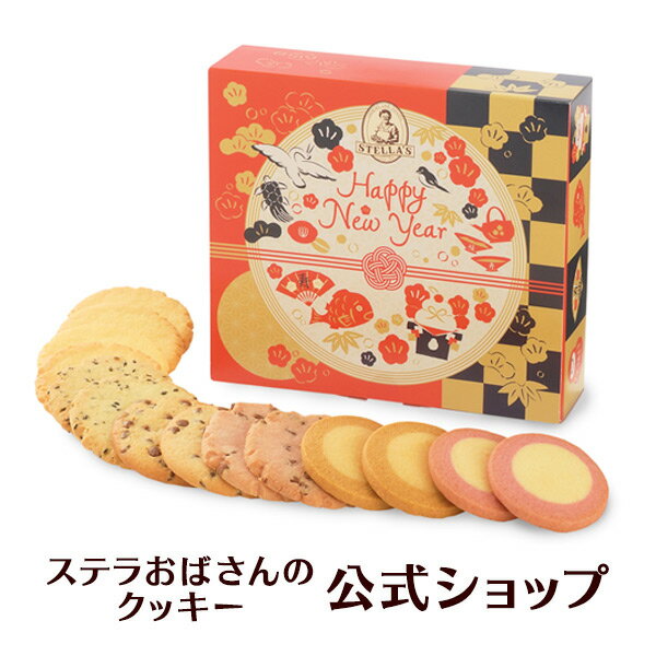 【公式】 年末 年始 お正月 お菓子 ニューイヤーアソート 14枚 ステラおばさんのクッキー お菓子 ギフト クッキー 詰め合わせ 焼き菓子 プレゼント 手提げ袋1枚付き 小分け 個包装 手土産 贈り物 スイーツのサムネイル