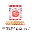 ステラおばさんのクッキー ハッピーホリデーバッグ/25 16枚入り※お届け日指定不可