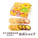 【公式】 ステラズサンフラワー(M)11枚 ステラおばさんのクッキー お菓子 ギフト クッキー 詰め合わせ 焼き菓子 プレゼント 手提げ袋1枚付き 小分け 個包...